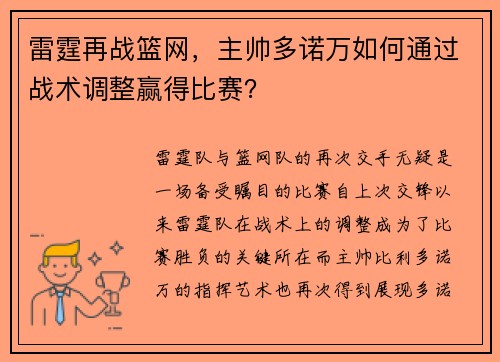 雷霆再战篮网，主帅多诺万如何通过战术调整赢得比赛？