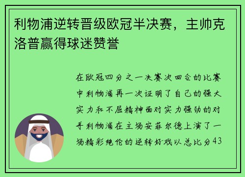 利物浦逆转晋级欧冠半决赛，主帅克洛普赢得球迷赞誉