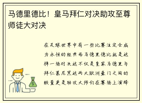 马德里德比！皇马拜仁对决助攻至尊师徒大对决