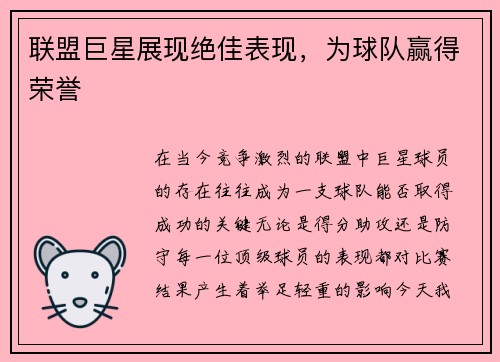 联盟巨星展现绝佳表现，为球队赢得荣誉