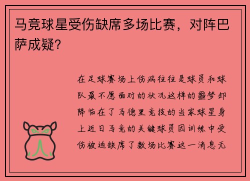 马竞球星受伤缺席多场比赛，对阵巴萨成疑？