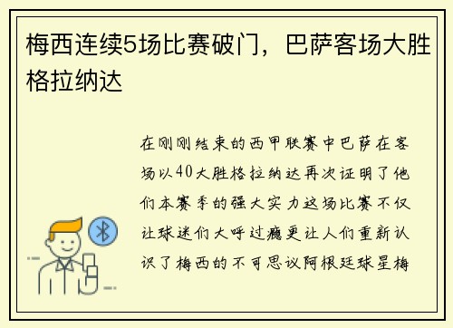 梅西连续5场比赛破门，巴萨客场大胜格拉纳达