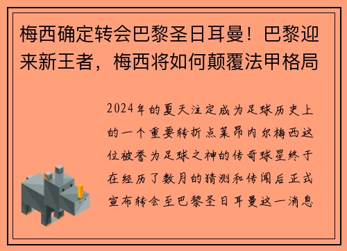 梅西确定转会巴黎圣日耳曼！巴黎迎来新王者，梅西将如何颠覆法甲格局？