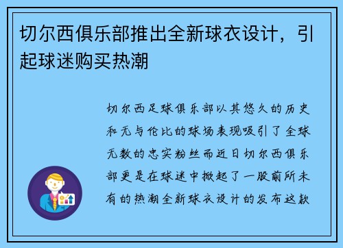 切尔西俱乐部推出全新球衣设计，引起球迷购买热潮