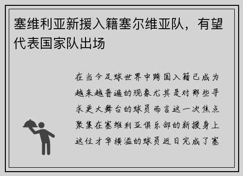 塞维利亚新援入籍塞尔维亚队，有望代表国家队出场