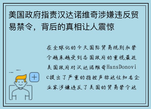 美国政府指责汉达诺维奇涉嫌违反贸易禁令，背后的真相让人震惊