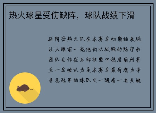 热火球星受伤缺阵，球队战绩下滑