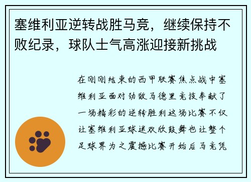 塞维利亚逆转战胜马竞，继续保持不败纪录，球队士气高涨迎接新挑战