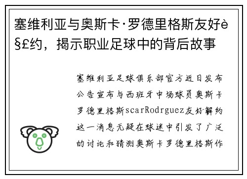 塞维利亚与奥斯卡·罗德里格斯友好解约，揭示职业足球中的背后故事