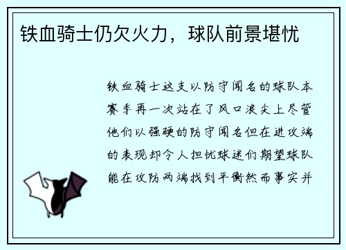 铁血骑士仍欠火力，球队前景堪忧