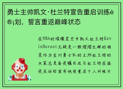 勇士主帅凯文·杜兰特宣告重启训练计划，誓言重返巅峰状态