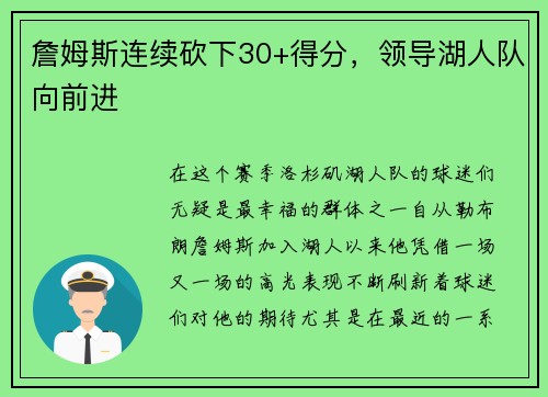 詹姆斯连续砍下30+得分，领导湖人队向前进