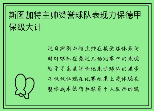 斯图加特主帅赞誉球队表现力保德甲保级大计