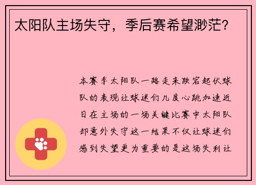 太阳队主场失守，季后赛希望渺茫？
