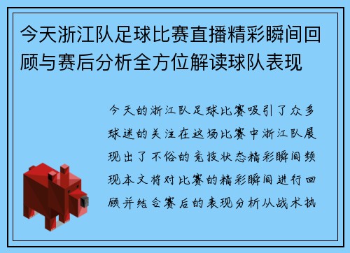 今天浙江队足球比赛直播精彩瞬间回顾与赛后分析全方位解读球队表现