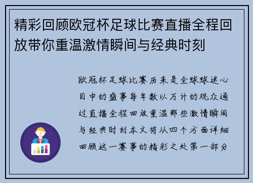 精彩回顾欧冠杯足球比赛直播全程回放带你重温激情瞬间与经典时刻