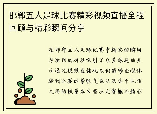 邯郸五人足球比赛精彩视频直播全程回顾与精彩瞬间分享