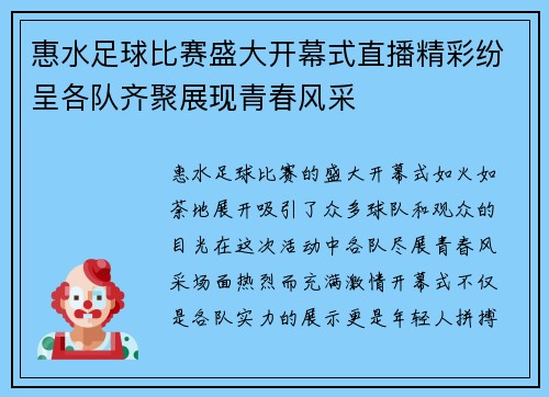 惠水足球比赛盛大开幕式直播精彩纷呈各队齐聚展现青春风采