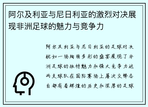 阿尔及利亚与尼日利亚的激烈对决展现非洲足球的魅力与竞争力