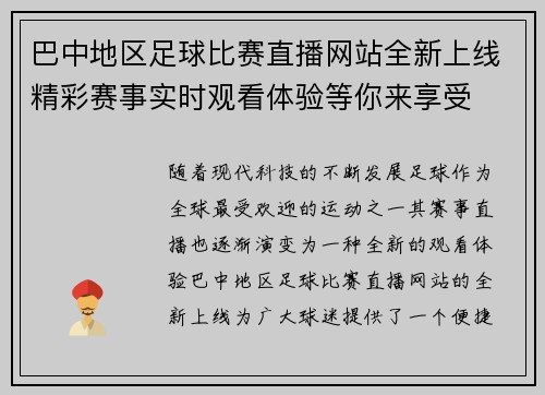 巴中地区足球比赛直播网站全新上线精彩赛事实时观看体验等你来享受