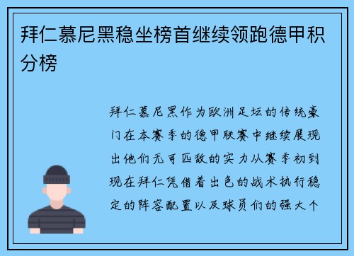 拜仁慕尼黑稳坐榜首继续领跑德甲积分榜