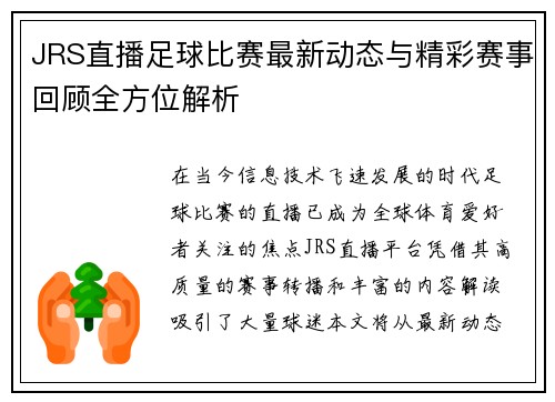 JRS直播足球比赛最新动态与精彩赛事回顾全方位解析