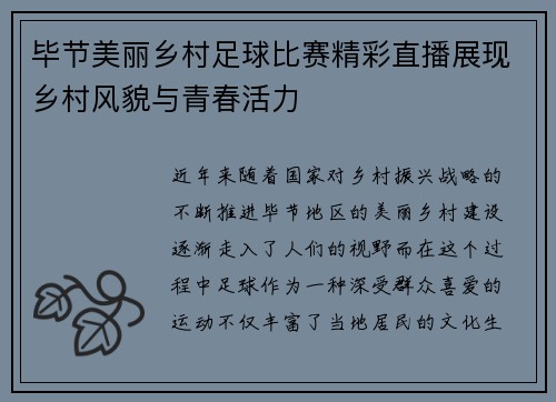 毕节美丽乡村足球比赛精彩直播展现乡村风貌与青春活力