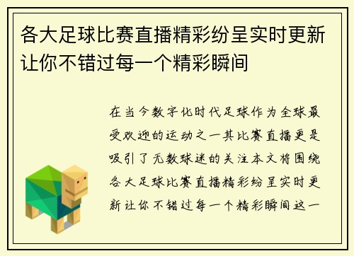 各大足球比赛直播精彩纷呈实时更新让你不错过每一个精彩瞬间